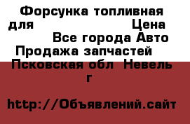 Форсунка топливная для Cummins ISF 3.8  › Цена ­ 13 000 - Все города Авто » Продажа запчастей   . Псковская обл.,Невель г.